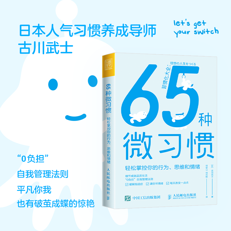 65种微习惯：轻松掌控的行为、思维和情绪 情绪管理
