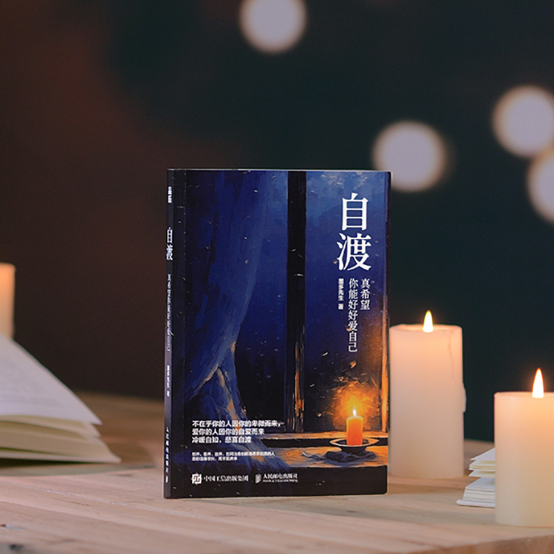 【官方正版】自渡：真希望你能好好爱自己 墨多先生 心理学书籍女性