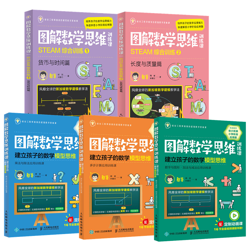图解数学思维训练课建立孩子的数学模型思维 +STEAM综合训练5册套