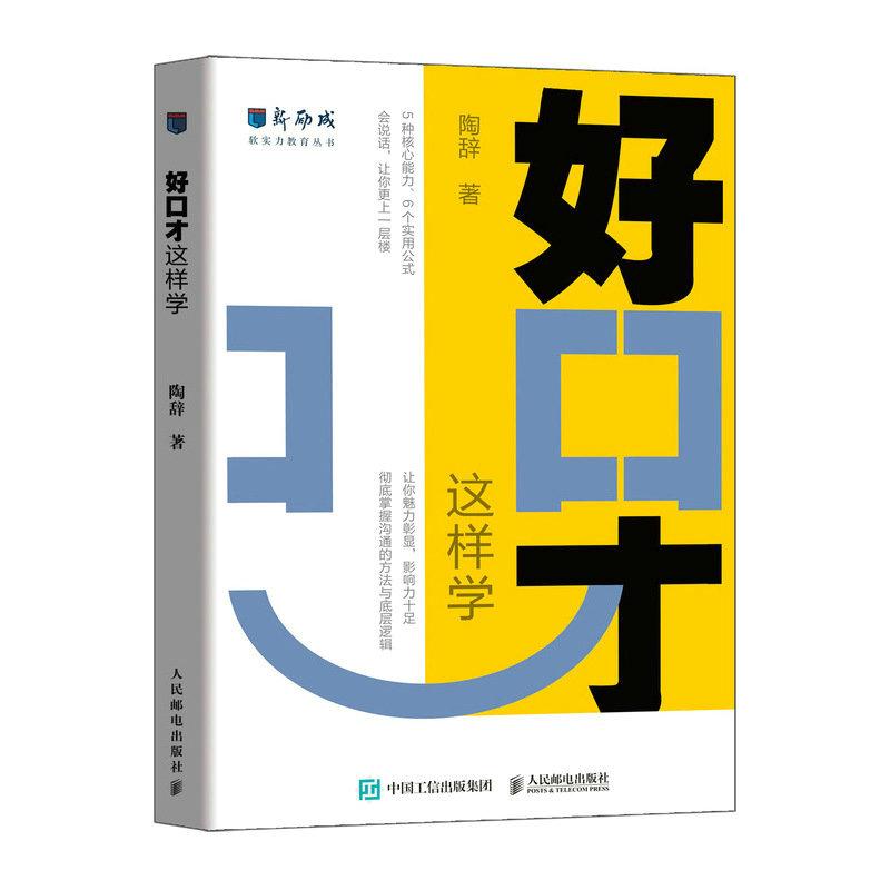 好口才 这样学  新励成陶辞著口才训练与沟通技巧书籍好好说话职