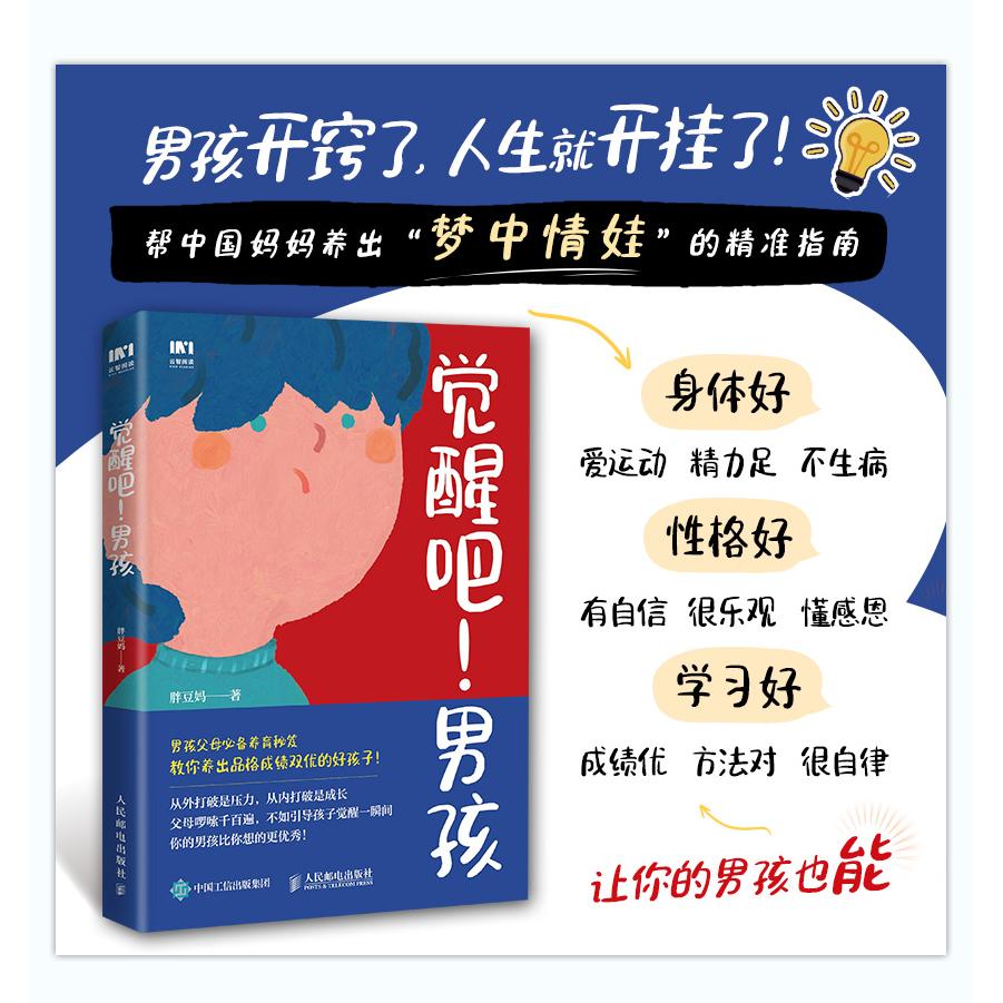 【签名版】觉醒吧！男孩 养育男孩书籍 培育积极勇敢有担当男孩