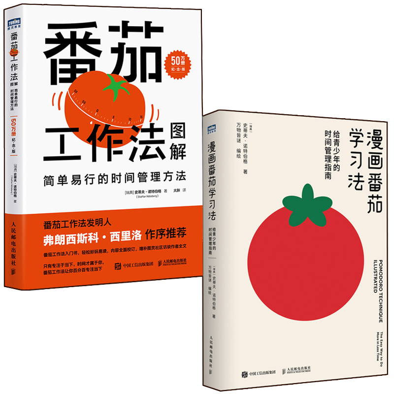 番茄工作法图解+漫画番茄学习法 多SKU