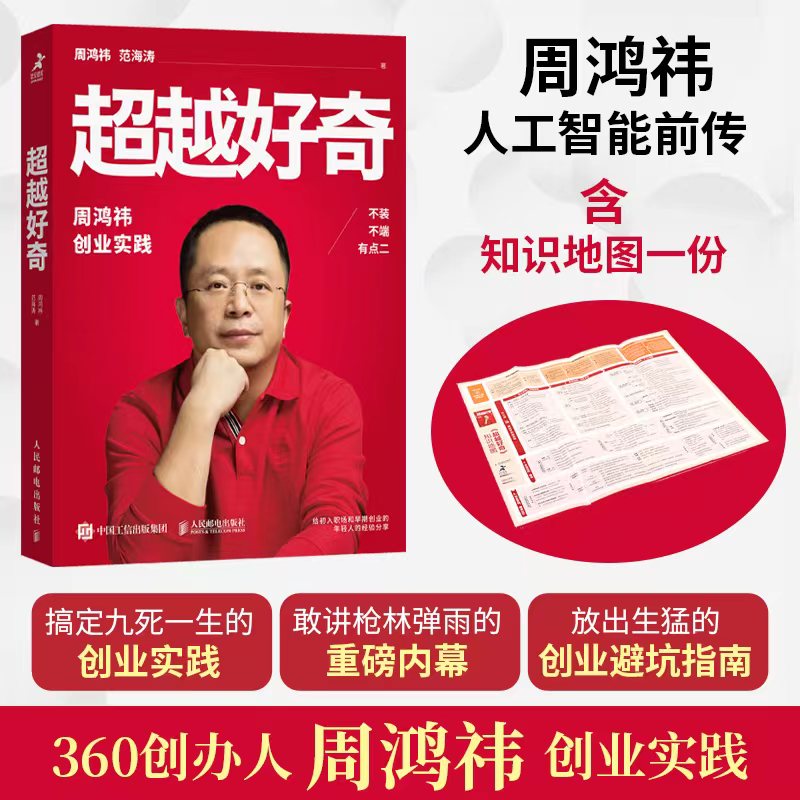 【含知识地图】超越好奇 周鸿祎 创业者营销管理类传记书籍