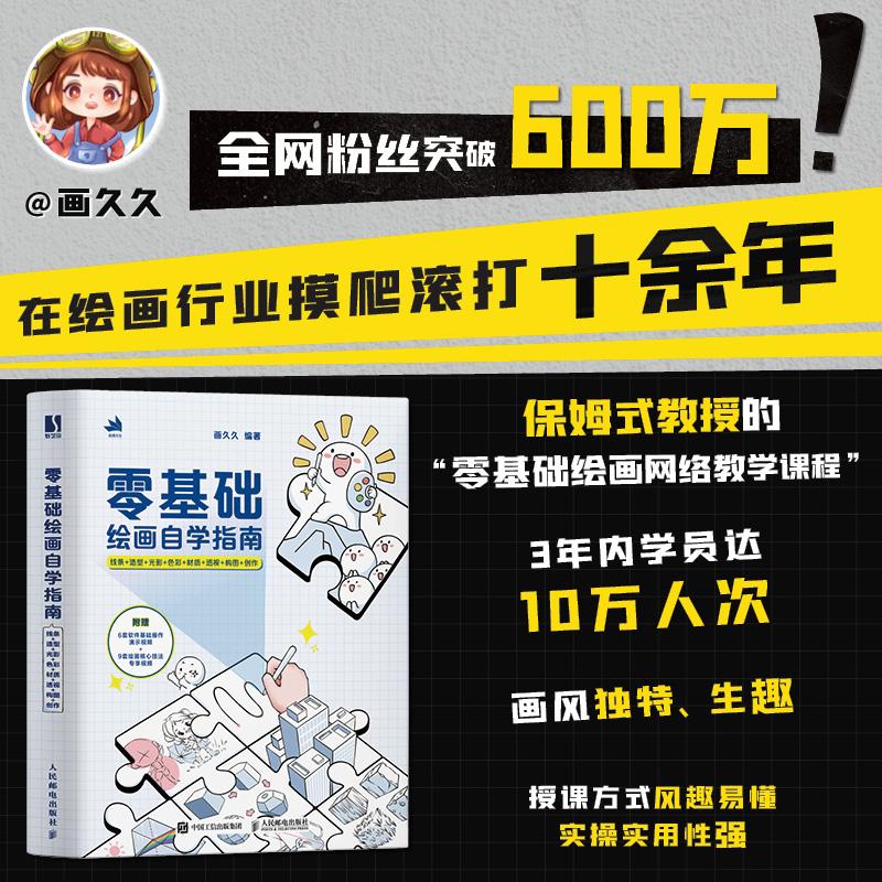 零基础绘画自学指南 线条+造型+光影+色彩+材质+透视+构图+创作 
