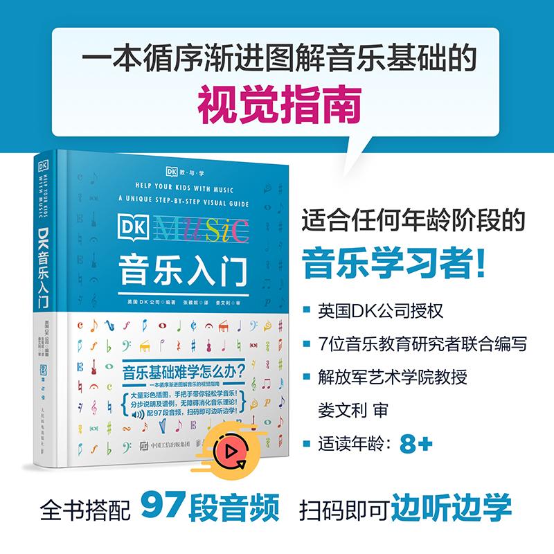 DK音乐入门  乐理知识基础教材 音乐素养训练 人民邮电出版社