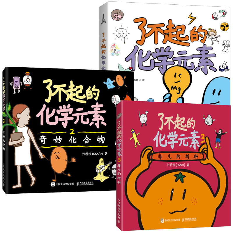 了不起的化学元素 123 奇妙化合物 非凡的材料 多SKU