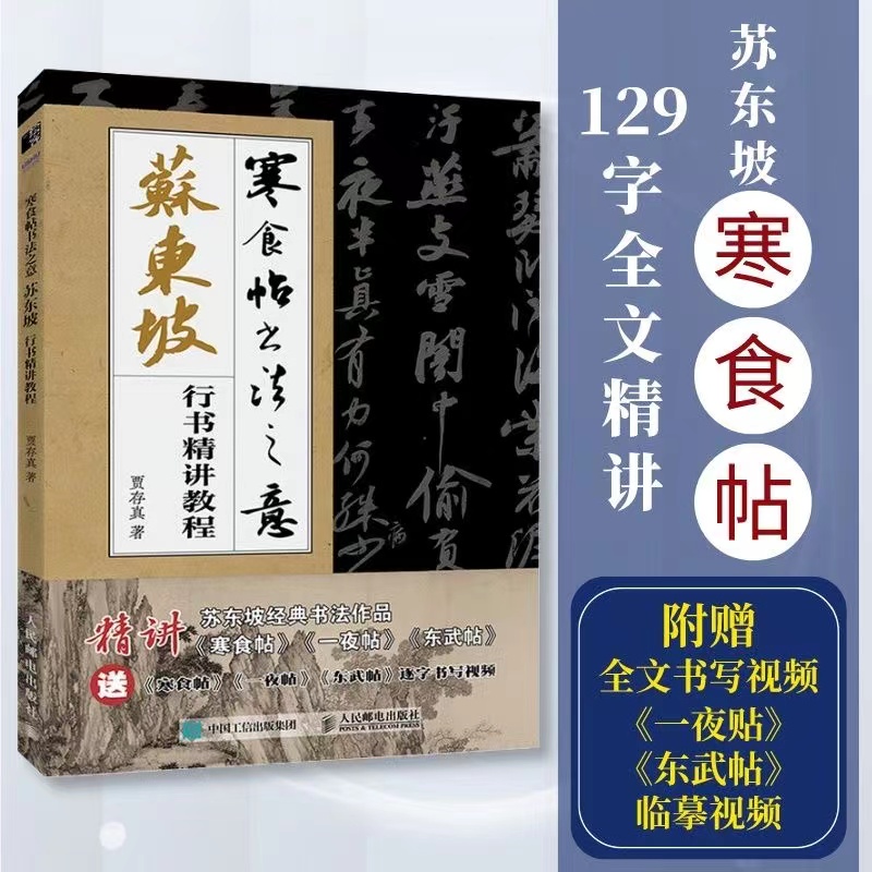 寒食帖书法之意 苏东坡行书精讲教程 苏东坡寒食帖临摹毛笔行书