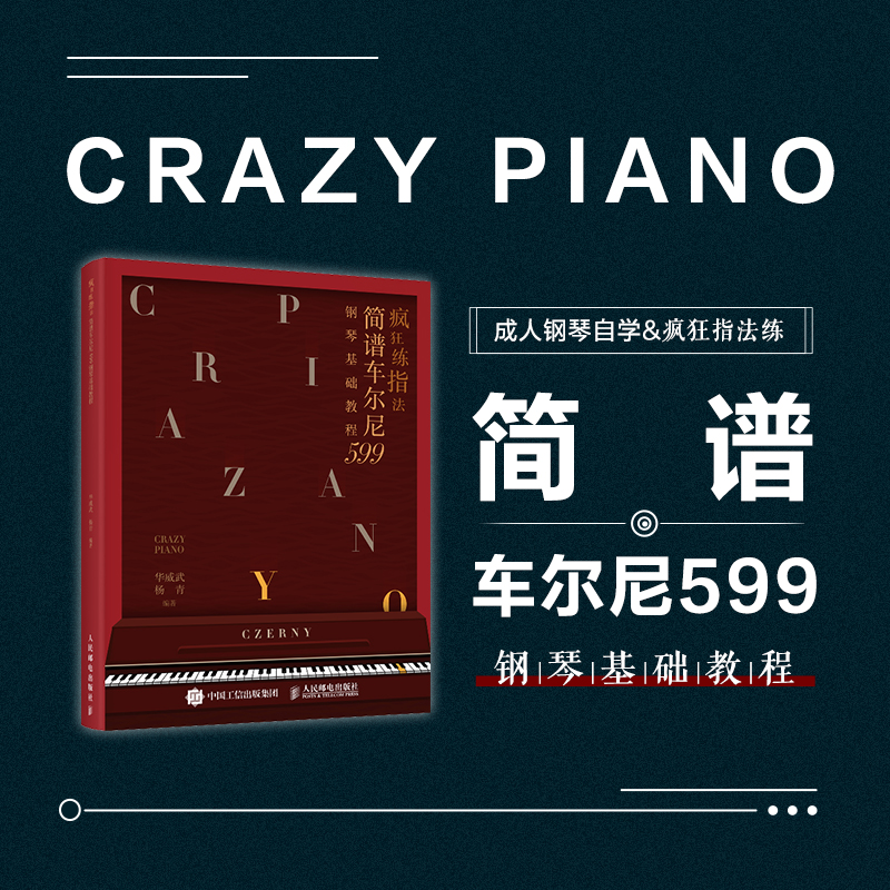 疯狂练指法 简谱车尔尼599钢琴基础教程 钢琴简谱入门基本教程成