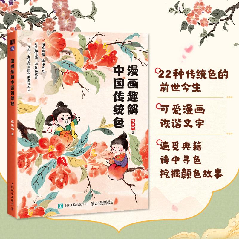 漫画趣解中国传统色 中国色彩文化漫画科普写给孩子的中国传统色