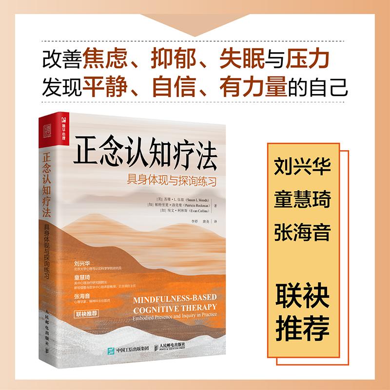 正念认知疗法：具身体现与探询练习 正念减压正念冥想认知行为疗