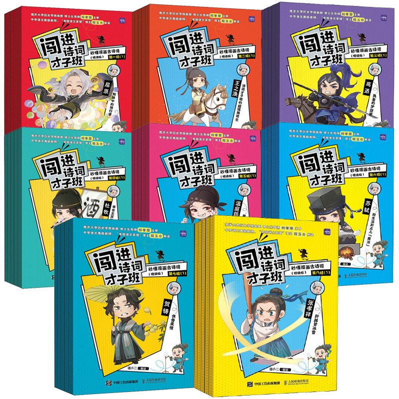 闯进诗词才子班 秒懂漫画古诗词（悦读版）第一辑--第八辑 多SKU