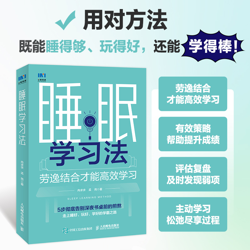 睡眠学习法 儿童读物课外阅读书 学习方法学习技巧 提高学习成绩 