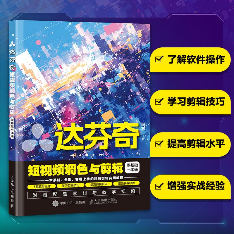 达芬奇短视频调色与剪辑零基础一本通 达芬奇软件教程书入门学习