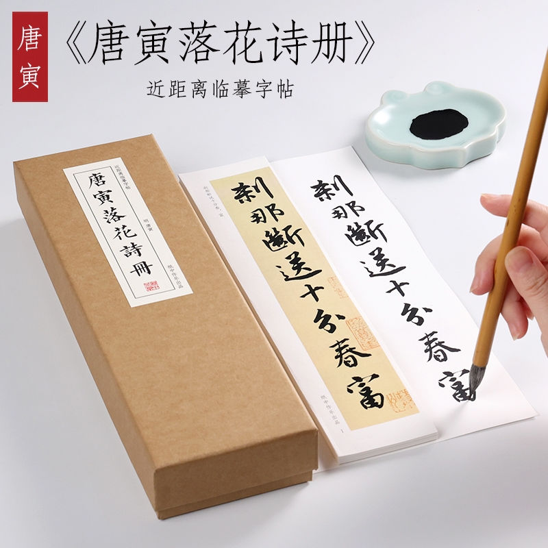 唐 唐寅 行书《落花诗册》字帖墨迹本原大行书草书毛笔书法临摹