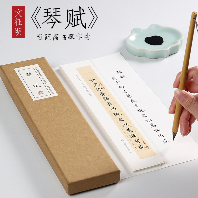 纸中作乐 文征明琴赋蝇头小楷毛笔楷书字帖书法字帖全集临摹卡片