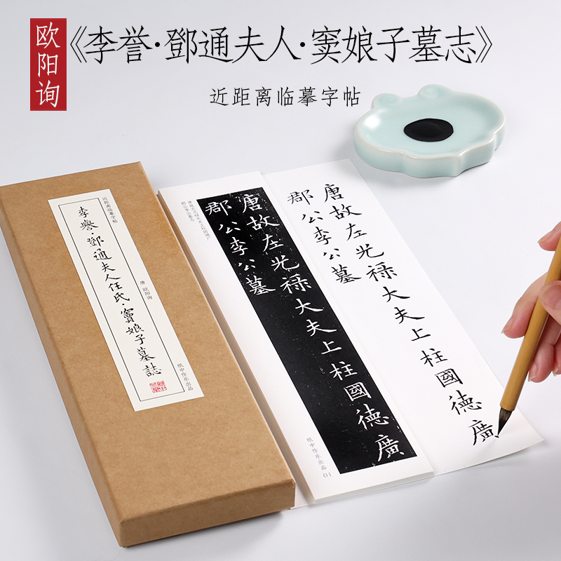 唐欧阳询《李誉·邓通夫人任氏·窦娘子墓志》小楷原大原帖碑刻本