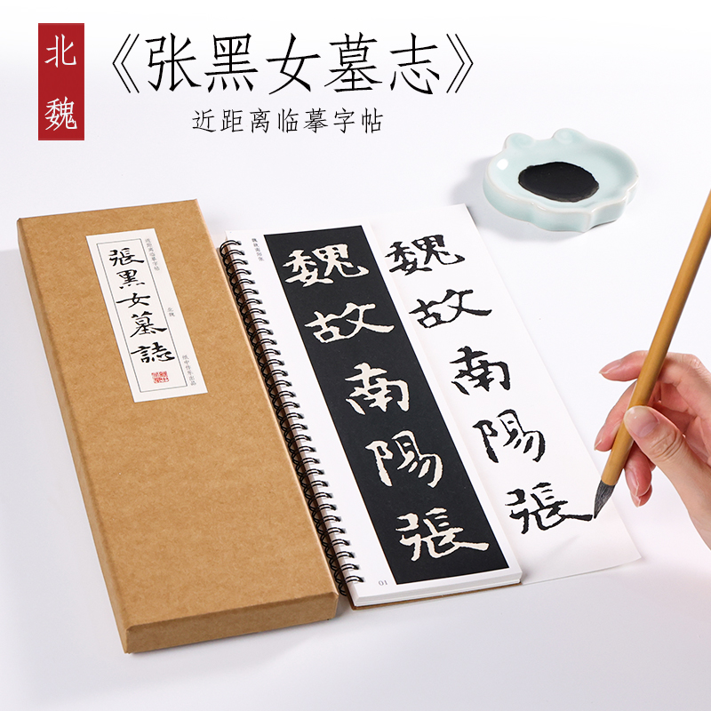 《张黑女墓志铭》魏碑字帖张玄墓志原碑字帖 高清临摹活页便携精品