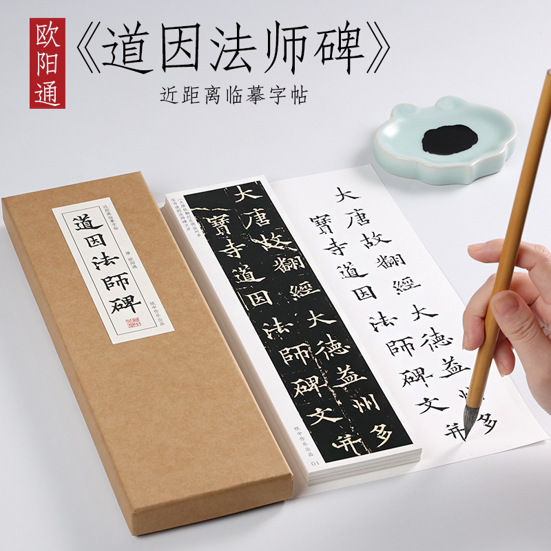 纸中作乐 欧阳通 道因法师碑毛笔书法字帖楷书字帖