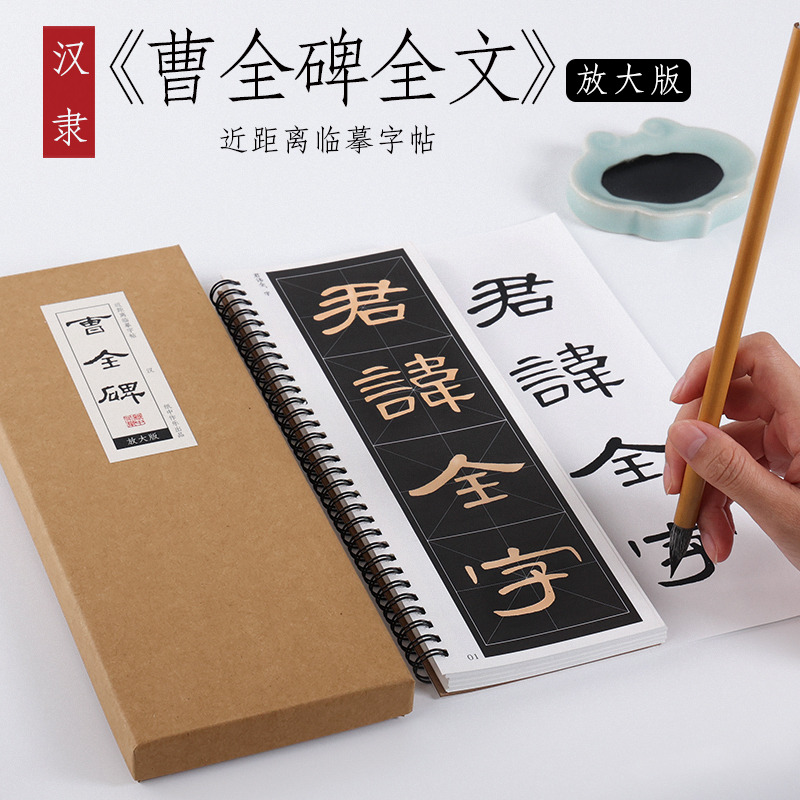 汉隶 《曹全碑放大版》米字格隶书毛笔书法近距离对临字帖