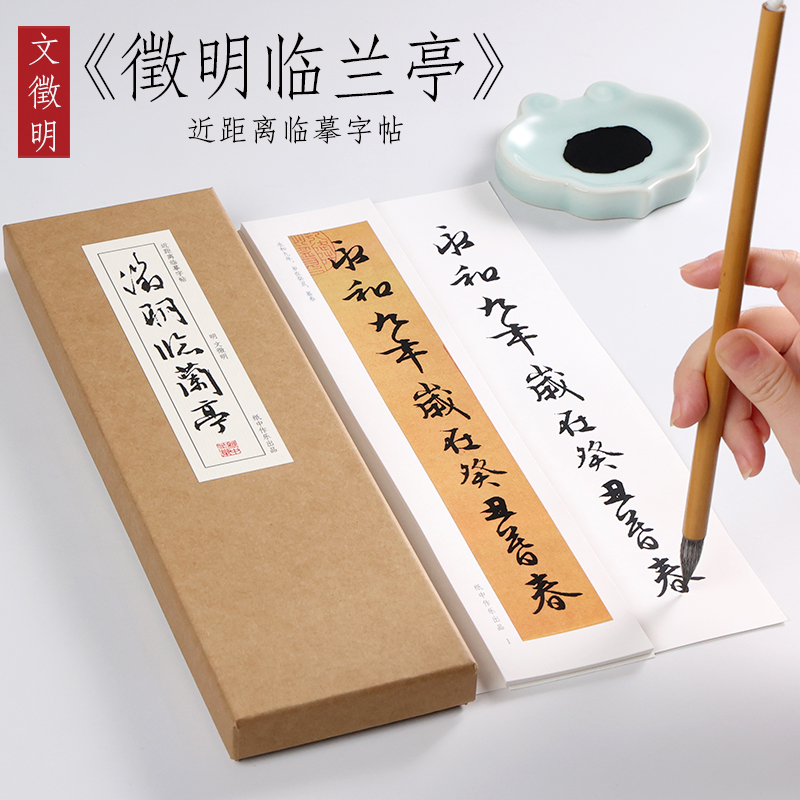 纸中作乐纸中作乐文徵明 行书《徵明临兰亭序》书法毛笔临摹字帖
