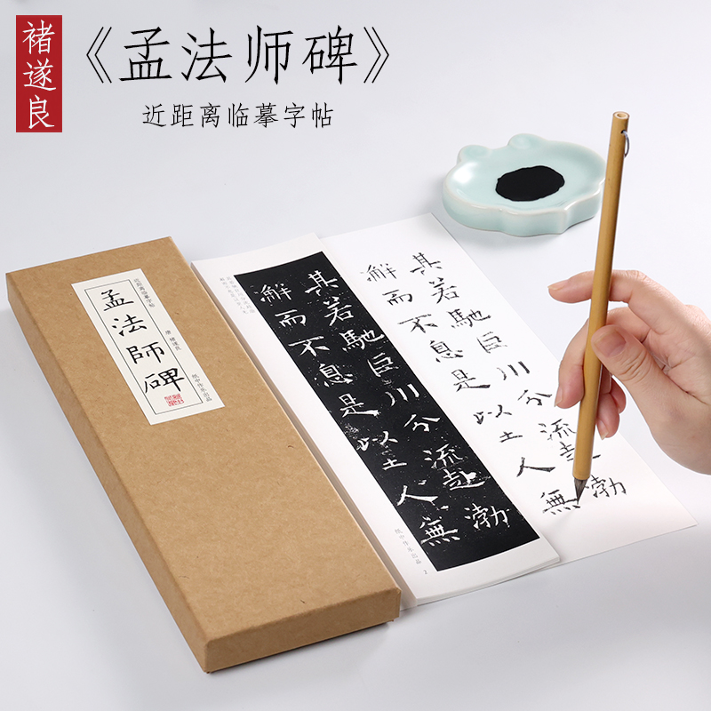 纸中作乐 唐 褚遂良孟法师碑毛笔书法临摹字帖楷书唐楷描红教程
