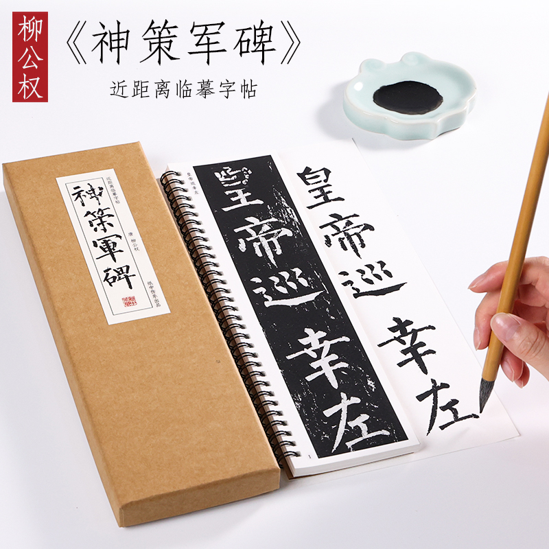 纸中作乐 柳公权神策军碑字帖毛笔楷书法全集书法名品临摹初学者