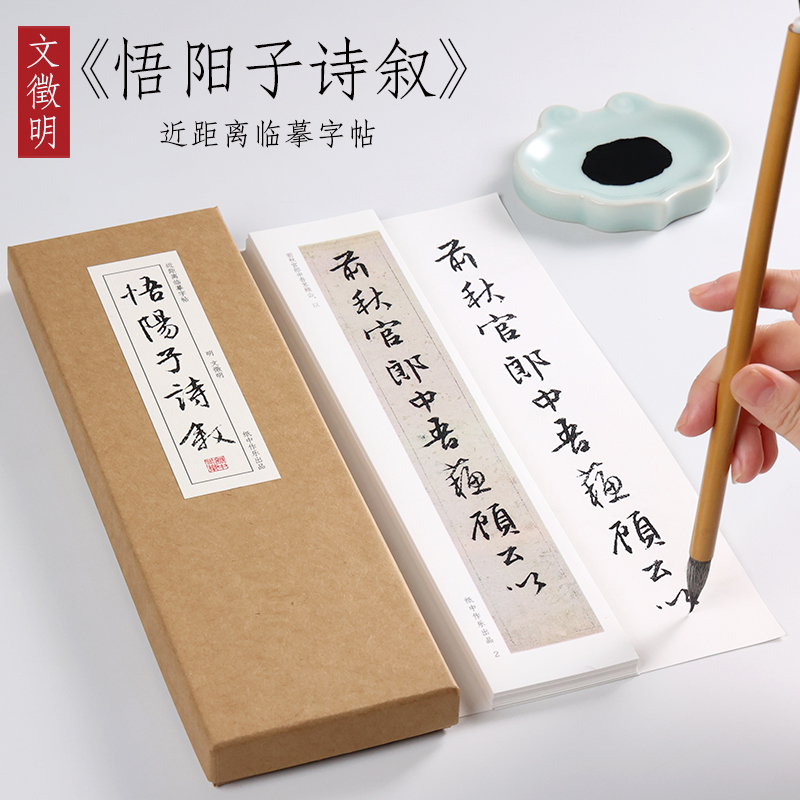 文徵明 行书《悟阳子诗叙》近距离书法字卡字帖