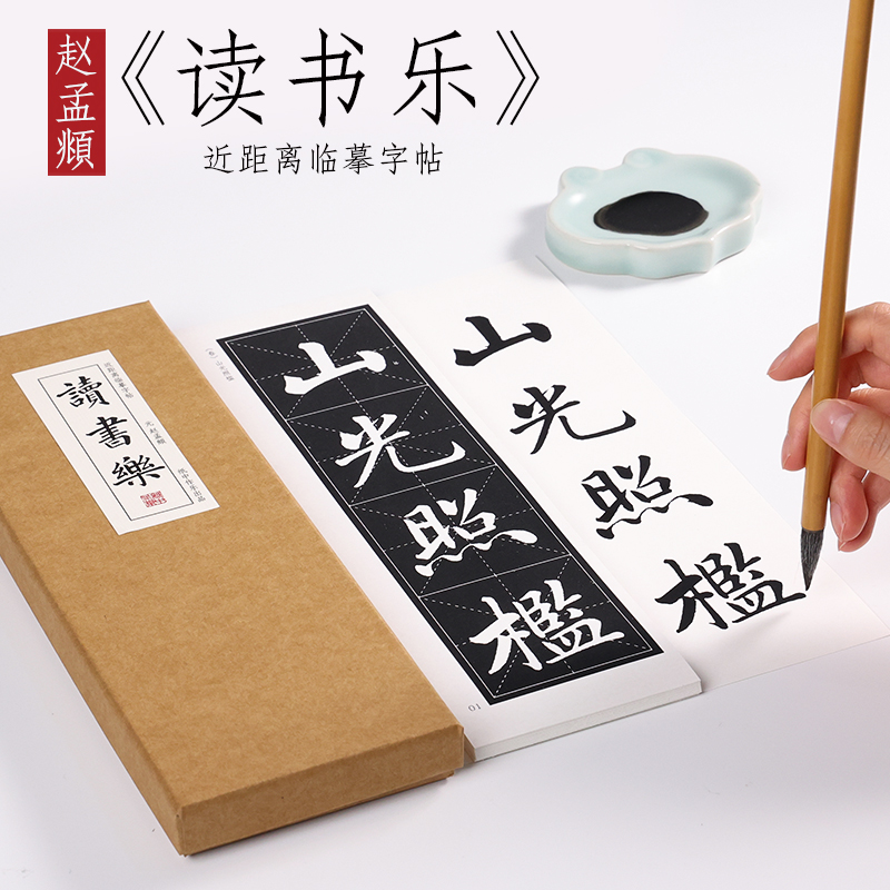元赵孟頫楷书《读书乐》“四时读书乐”赵孟俯书法字帖近距离对临字卡