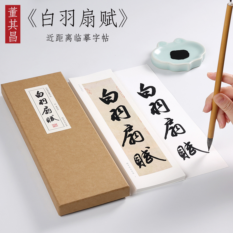 纸中作乐 明 董其昌 白羽扇赋字帖毛笔书法全集书法名品临摹原