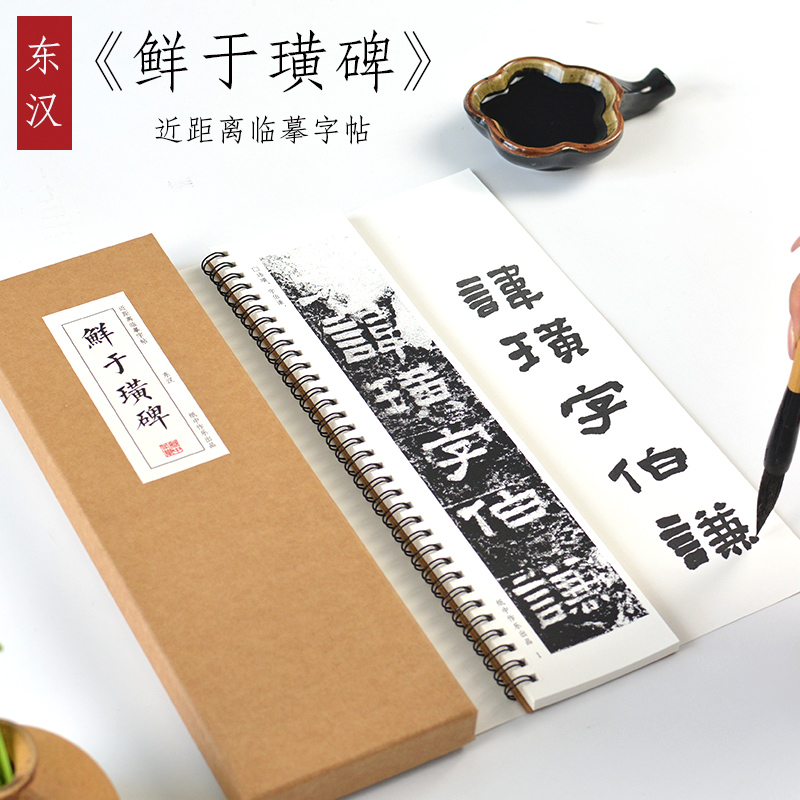 纸中作乐 东汉 隶书《鲜于璜碑》初学者毛笔书法临摹字帖原碑帖