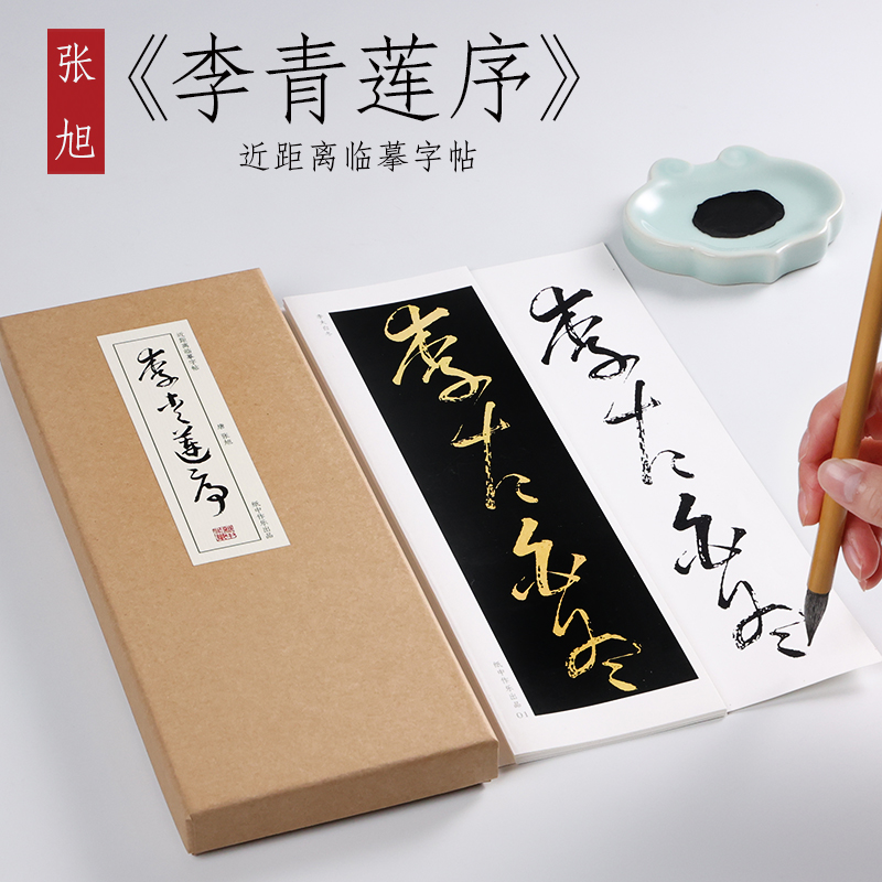 唐 张旭 草书《李青莲序》大草潦草书法原帖墨迹本近距离临摹字帖