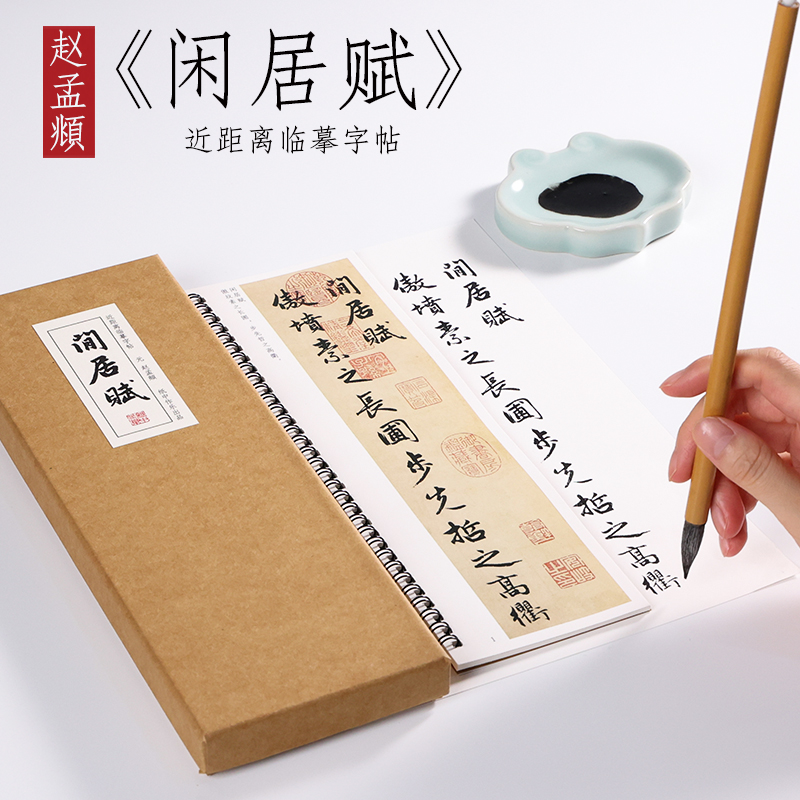 纸中作乐 赵孟頫行书闲居赋原贴描红毛笔书法临摹字帖教程全集赵