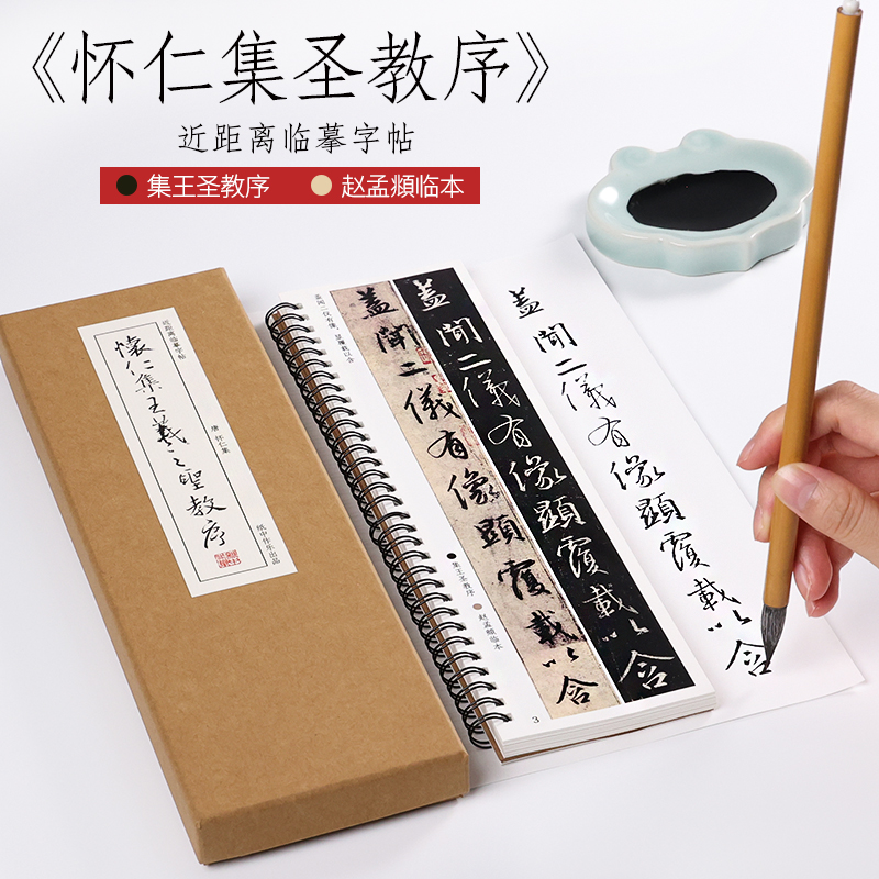 《怀仁集王羲之圣教序》双版本毛笔书法近距离字帖