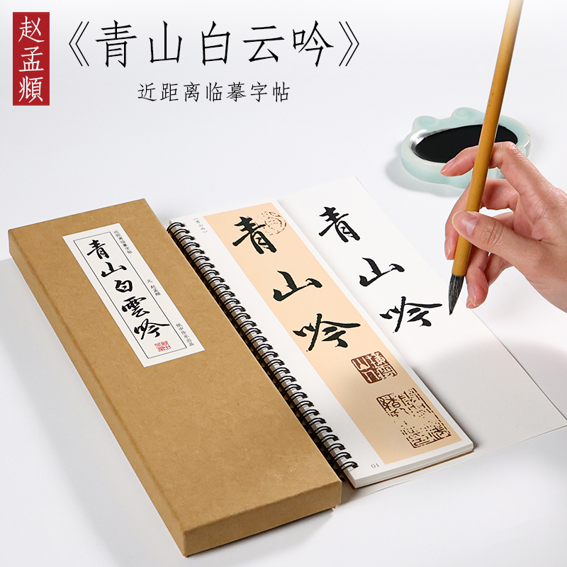 赵孟頫《青山吟白云吟》行书字帖近距离书法临摹字卡