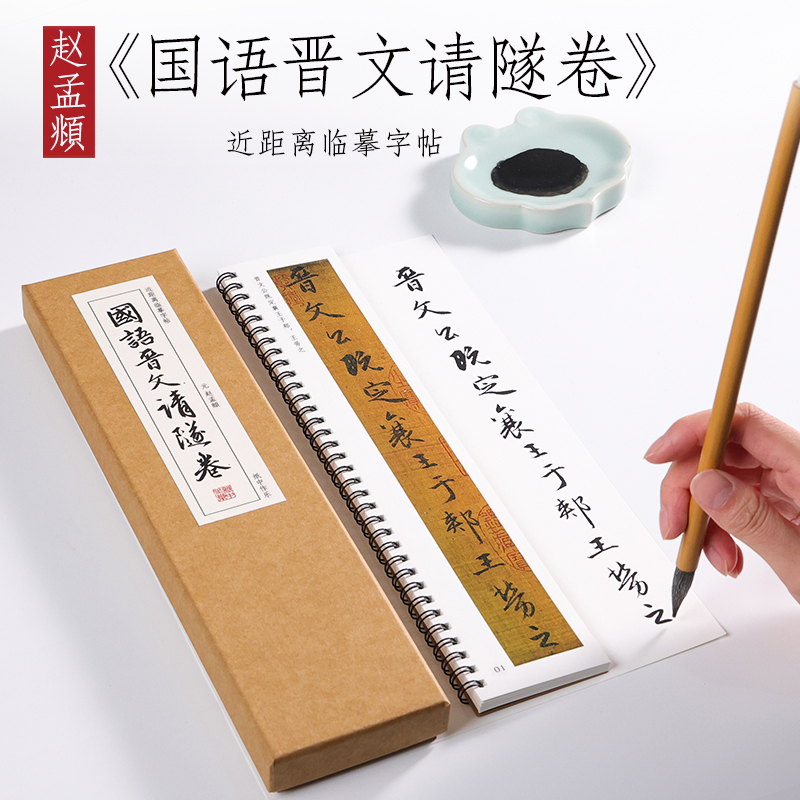 元赵孟俯行书《国语晋文请隧卷》赵孟頫毛笔临摹书法近距离对临字帖