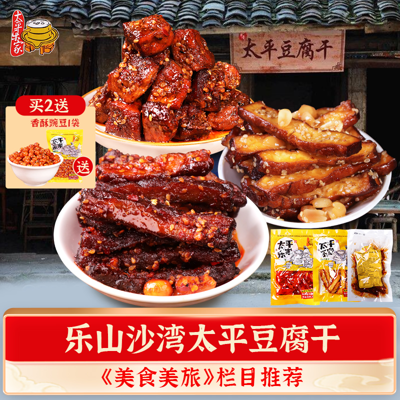 乐山沙湾太平豆腐干麻辣五香味115g*3袋四川特产豆干休闲零食小吃