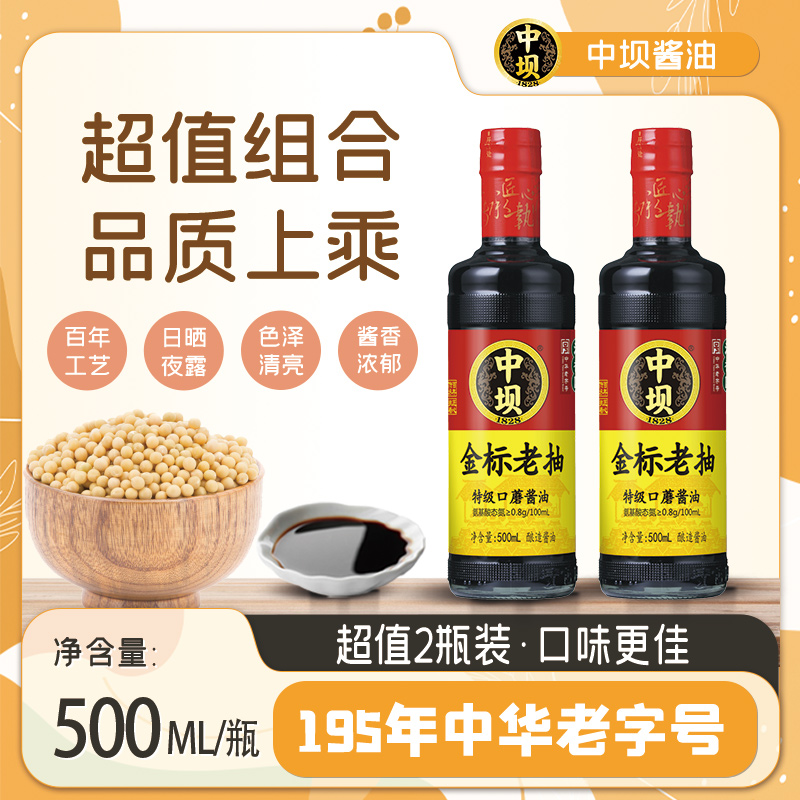 【中坝】口蘑金标老抽180天古法酿造500ml*2特级酿造酱油