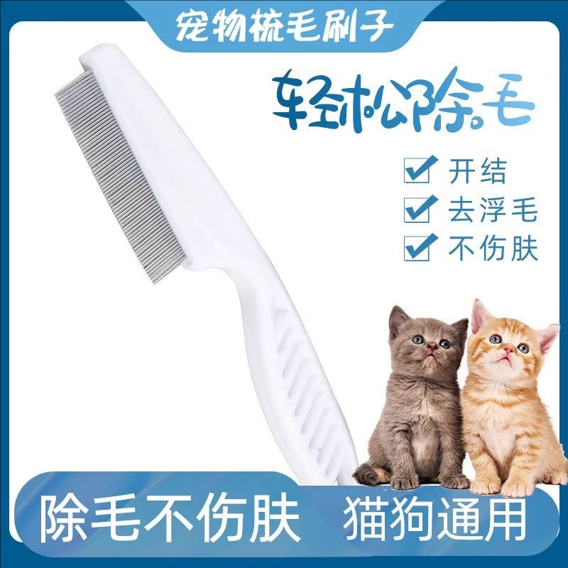 宠物猫狗美容梳除跳骚虱子祛浮毛排梳密齿梳专用清洁蓬松小白猫咪