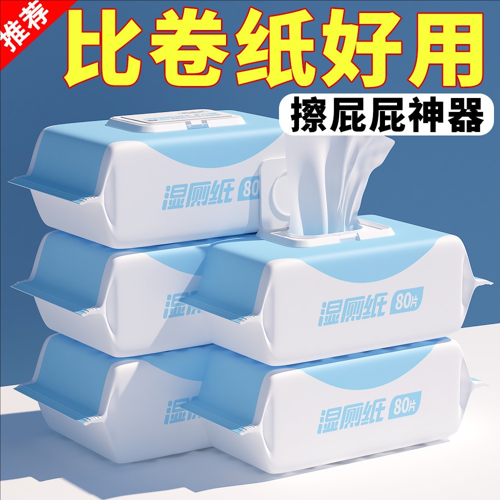 湿厕纸巾80抽男女性厕所擦屁股专用洁厕可冲卫生湿巾纸家庭实惠装