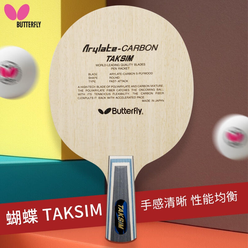 蝴蝶王 泰克西姆底板直拍蝴蝶王经典底板诞生至今销量超30万支 