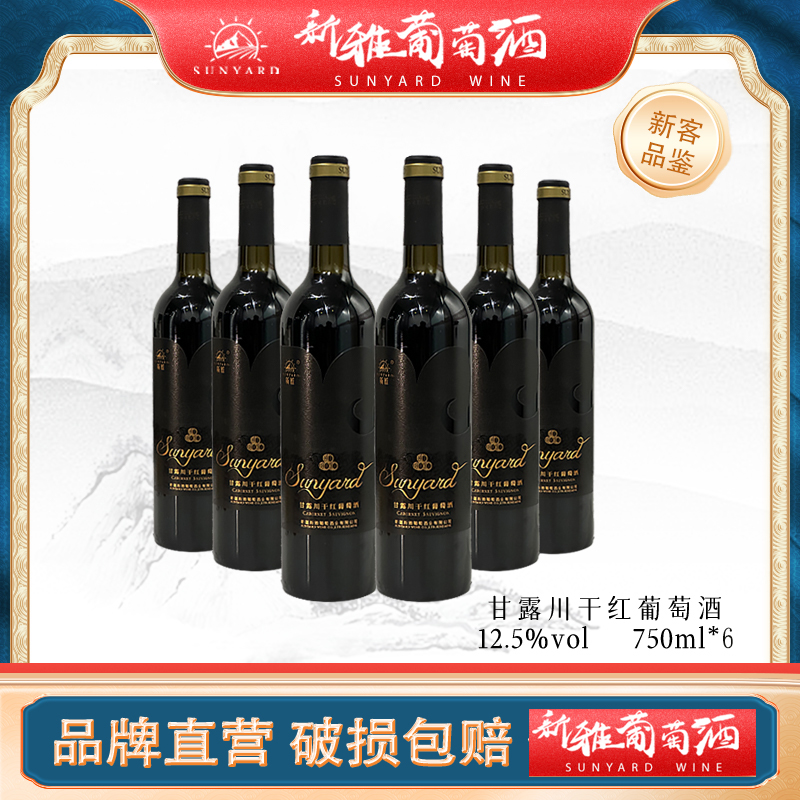 【新雅酒庄】新雅甘露川干红葡萄酒6瓶新疆原产地12.5%红酒度