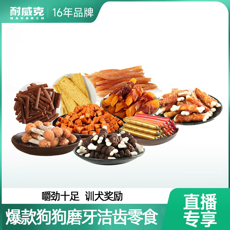 【磨牙洁齿小零食任选】耐威克狗狗零食肉干肉条训练奖励磨牙食用