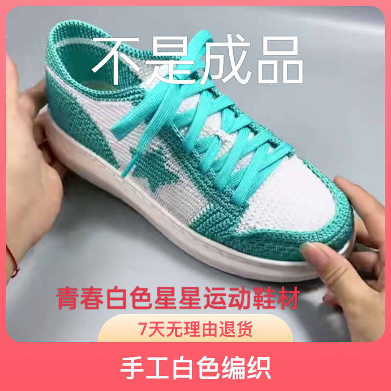 拼色星星系带鞋材料包套餐简单好学色彩鲜艳手工白色编织颜色材料
