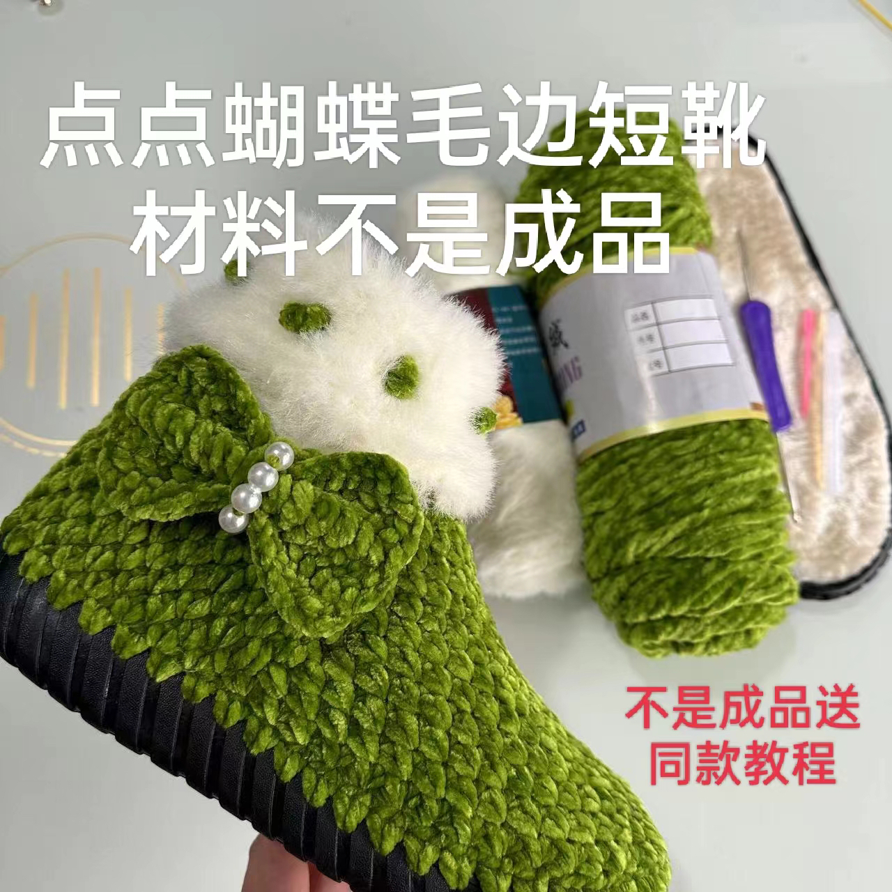 点点蝴蝶毛边短靴子材料包不是成品