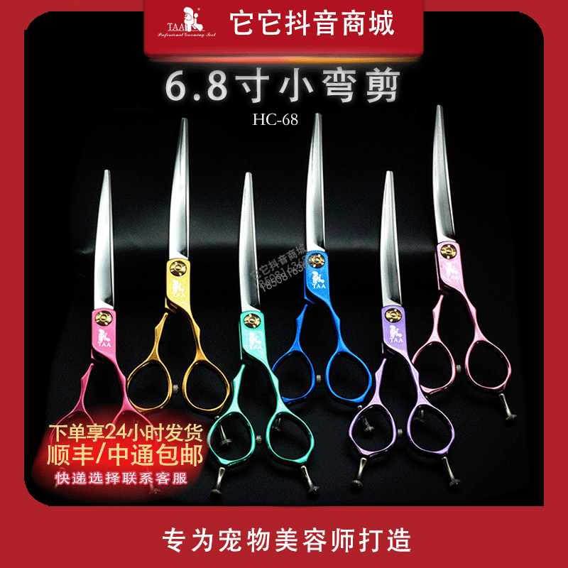 TAA它它剪毛宠物美容师6.8寸弯剪HC-68小弯剪萌系装剪刀