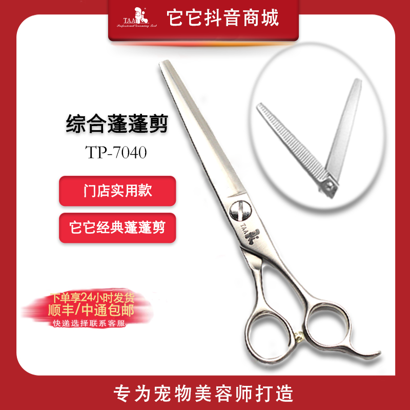 TAA蓬蓬它它蓬蓬剪宠物美容鱼骨剪刀7寸tp7040综合剪