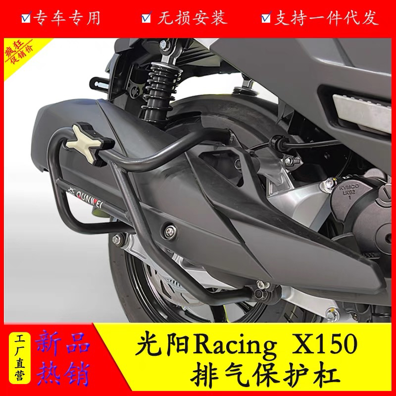 适用H150光阳RKS150长征版Racing X150改装排气护杠消声器保险杠