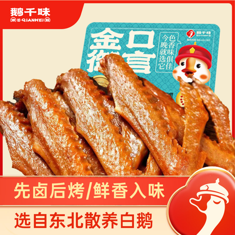 鹅千味烤鹅翅卤鹅翅东北特色熟食卤味氮气锁鲜开盒即食翅尖