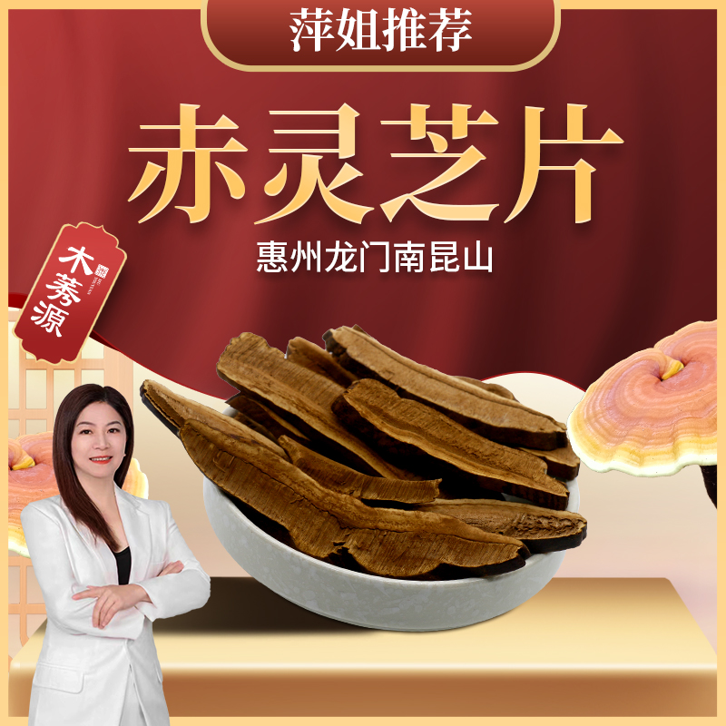 【萍姐推荐】南昆山椴木赤灵芝片