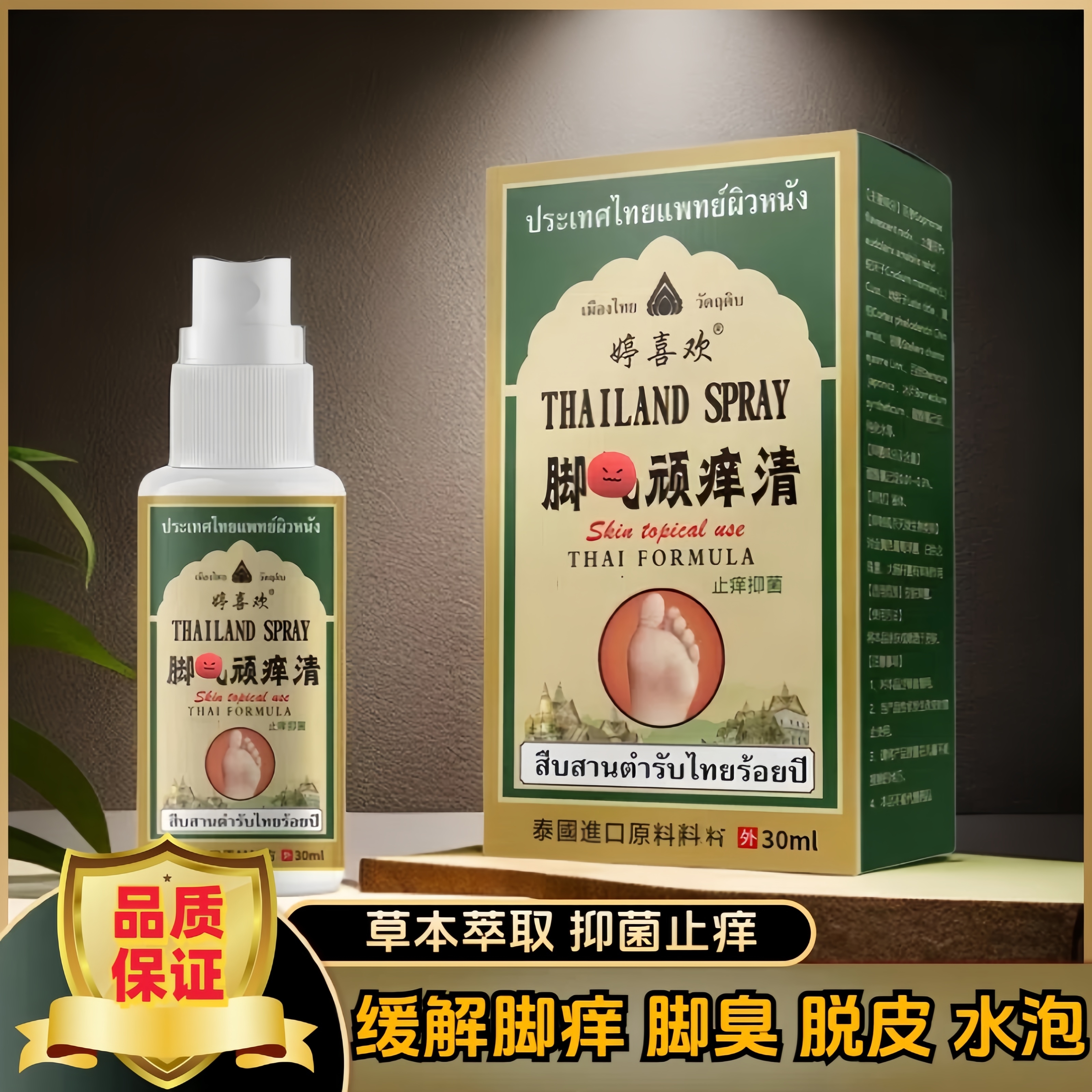 泰国止痒抑菌狼毒喷雾缓解脚部痒脱皮水泡怪味草本温和外用舒缓